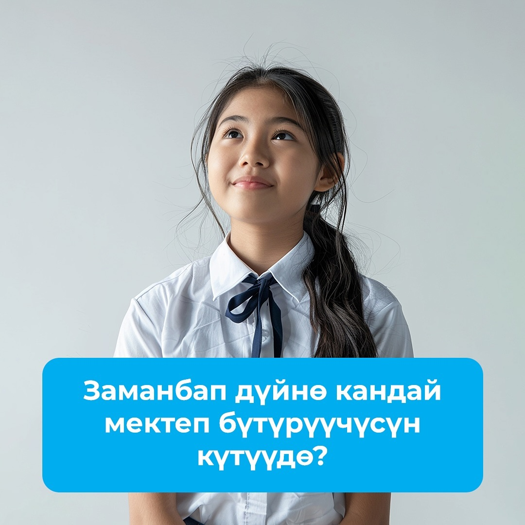 Заманбап дүйнө кандай мектеп бүтүрүүчүсүн күтүүдө?