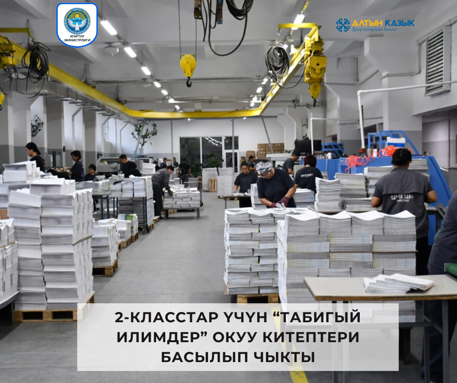 2-КЛАССТАР ҮЧҮН “ТАБИГЫЙ ИЛИМДЕР” ОКУУ КИТЕПТЕРИ БАСЫЛЫП ЧЫКТЫ