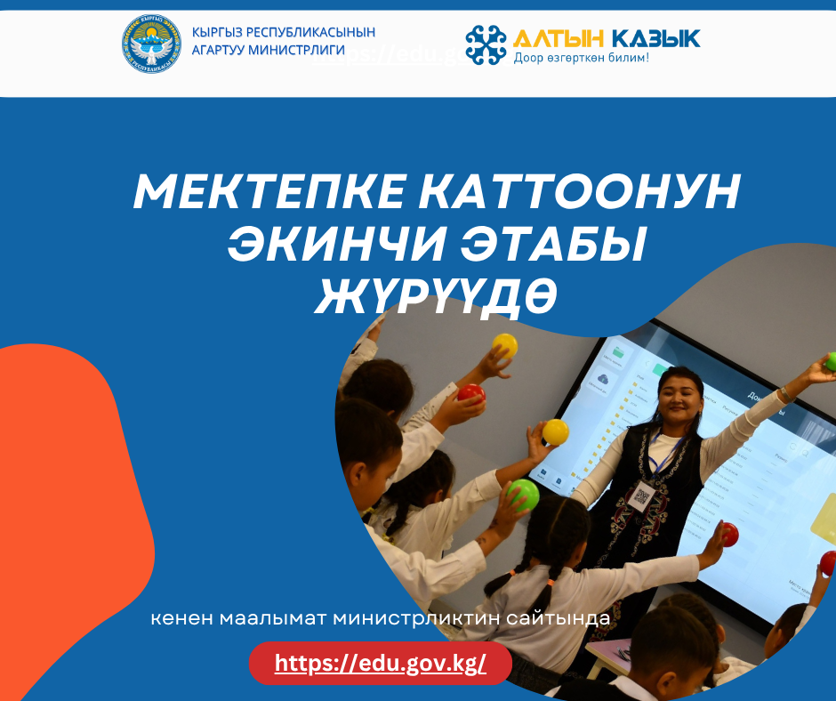 Мектепке каттоонун 2 этабы