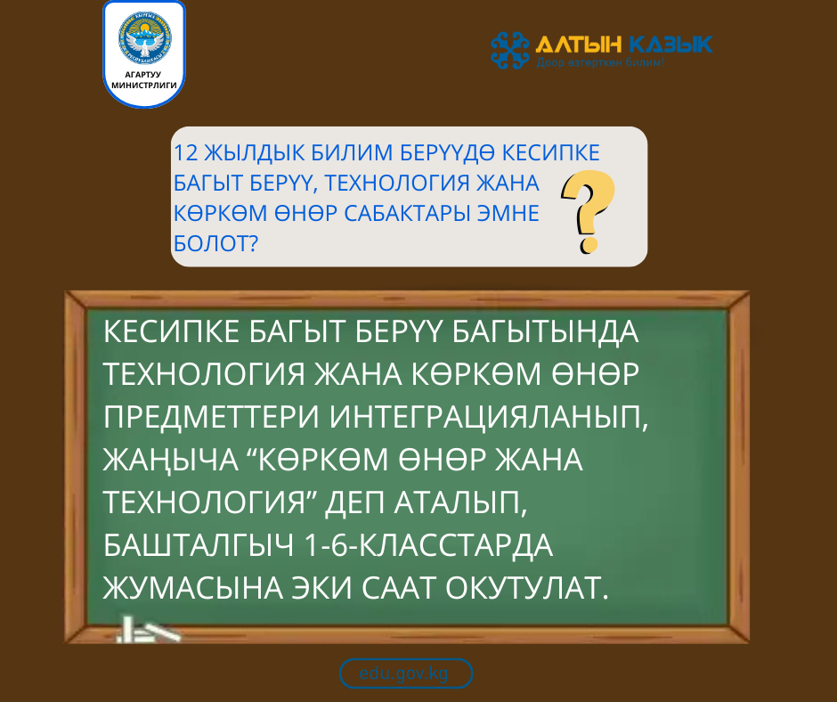 12 жылдык билим берүүдө кесипке багыт берүү, технология жана көркөм өнөр сабактары эмне болот?