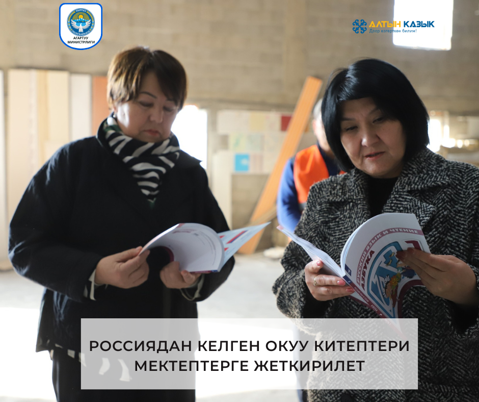 РОССИЯДАН КЕЛГЕН ОКУУ КИТЕПТЕРИ МЕКТЕПТЕРГЕ ЖЕТКИРИЛЕТ
