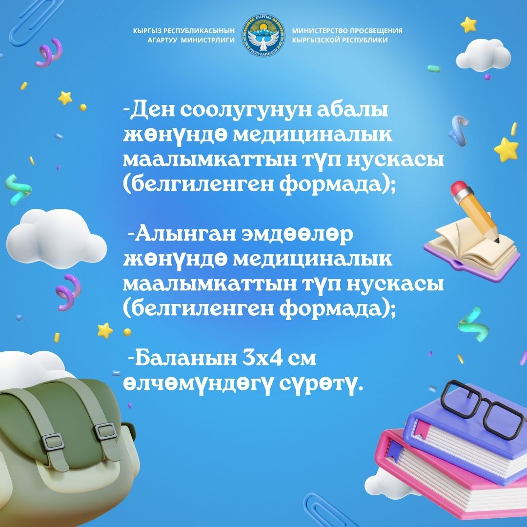 Мектепке каттоо 3 этап