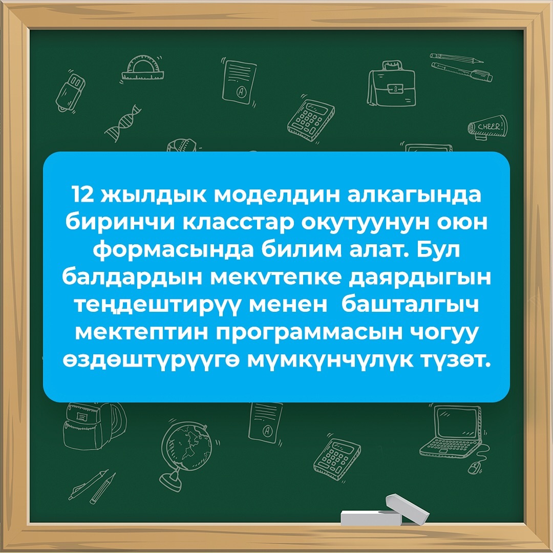 12 жылдык мектептик билим берүү модели эмне берет?