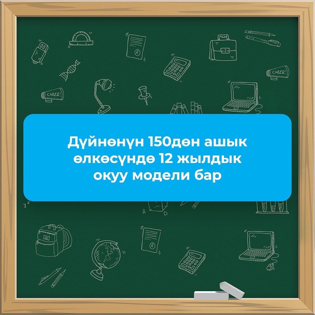 Дүйнөнүн 150дөн ашык өлкөсүндө 12 жылдык окуу модели бар