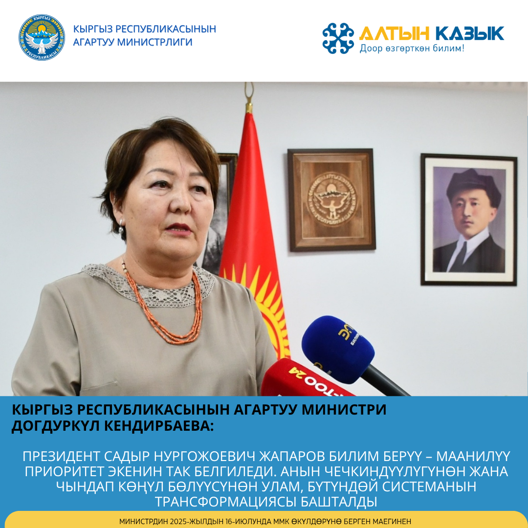 министр Кыргызстан 12 жылдык мектептик билим берүүгө өттү