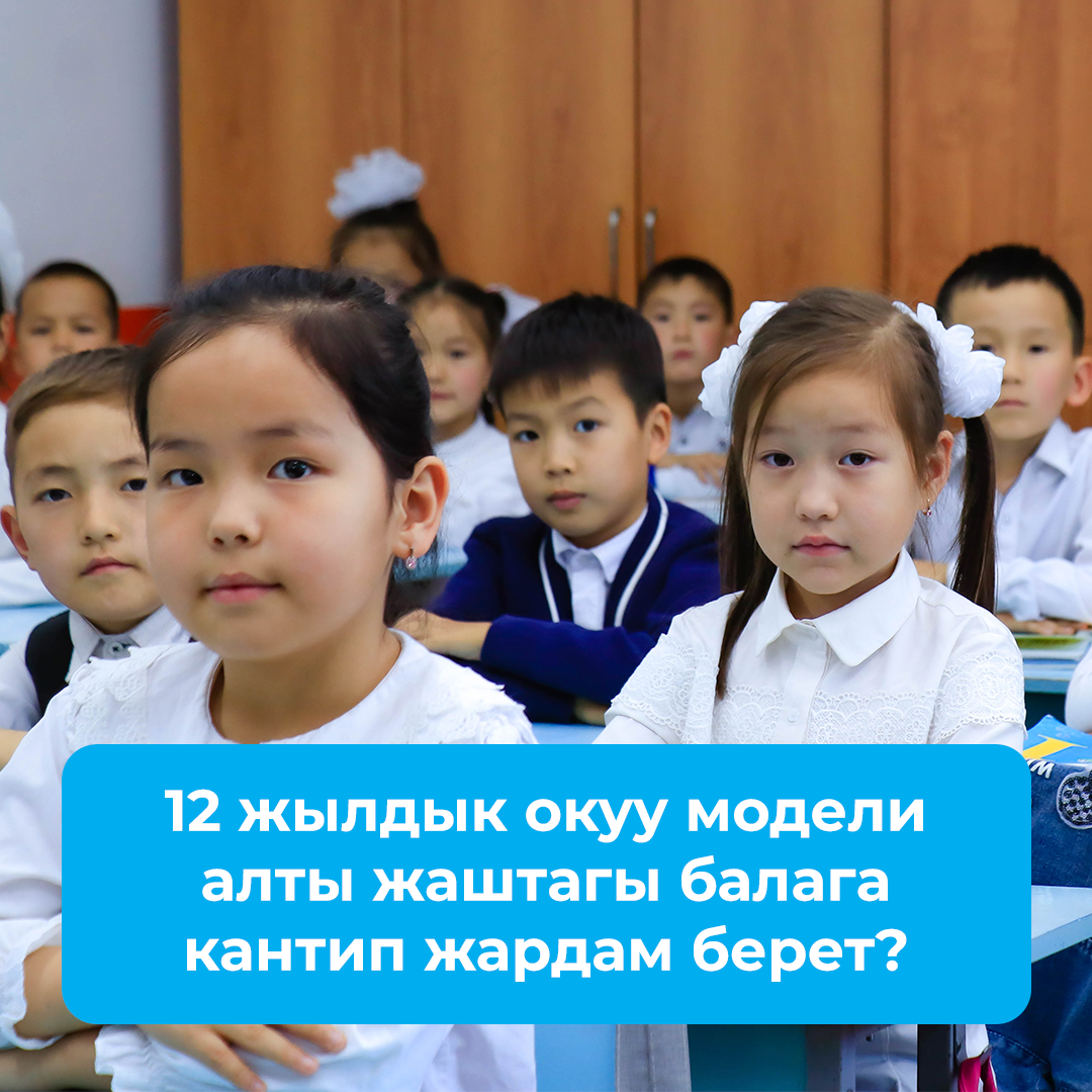 🧰 12 жылдык окуу модели алты жаштагы балага кантип жардам берет?