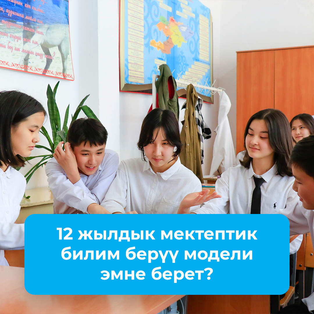 12 жылдык мектептик билим берүү модели эмне берет?