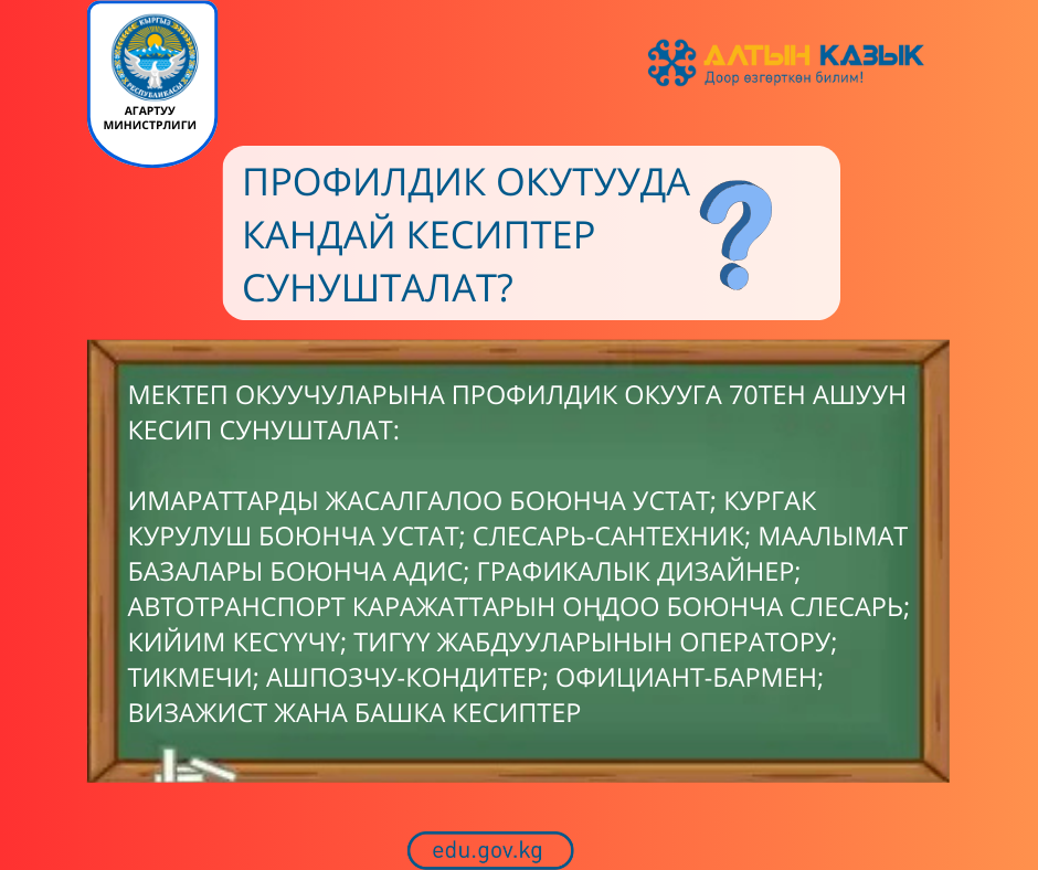 Профилдик окутууда кандай кесиптер сунушталат?