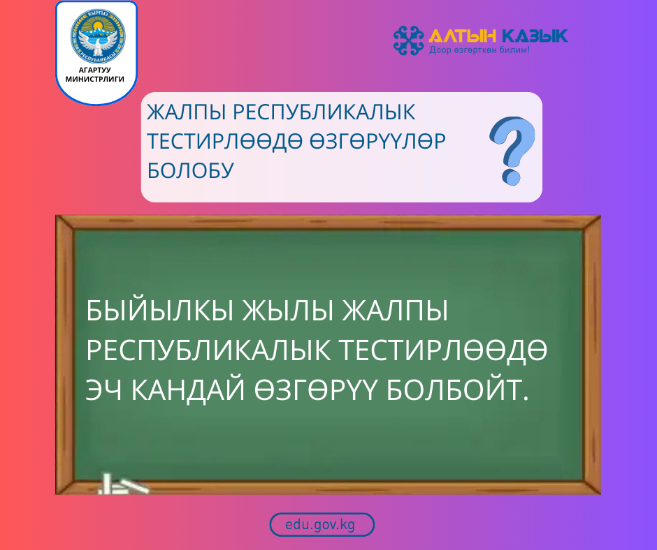 Жалпы республикалык тестирлөөдө өзгөрүүлөр болобу