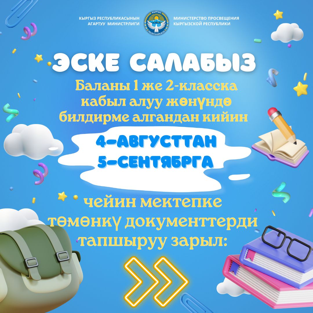 Мектепке каттоо 3 этап